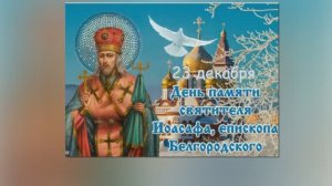 Святитель Иоасаф Белгородский