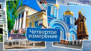 «Четвертое измерение» - Задонский округ