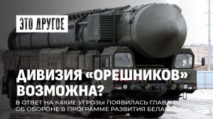 "Орешник" заступил на боевое дежурство |Запад учит демократии, а Беларусь показывает свою.ЭТО ДРУГОЕ