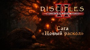 Alternative Mod. Сага "Новый раскол"