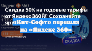 «Кит-Софт» перешла на «Яндекс 360»