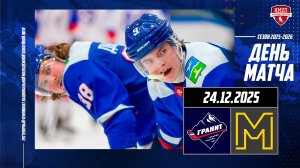 24.12.2025 / МХК ГРАНИТ-ЧЕХОВ - МХК МЕТАЛЛУРГ / Регулярный чемпионат НМХЛ / 19:00
