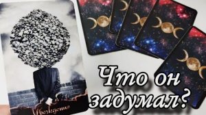 😱Что он затеял для тебя🔮онлайн гадание