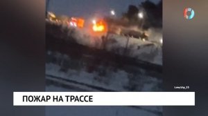 Пожар на трассе