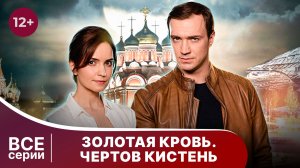 Золотая кровь. Чертов. кистень. Все серии. Детектив. Смотреть онлайн