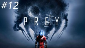 Телепат ► Prey  #12