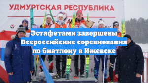 Эстафетами завершены Всероссийские соревнования по биатлону в Ижевске