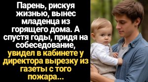 ИСТОРИИ ИЗ ЖИЗНИ/Парень, рискуя жизнью, вынес из горящего дома младенца, а спустя годы