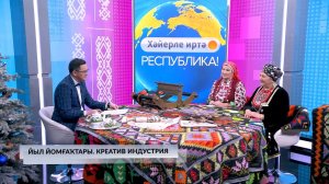 Хәйерле иртә, Республика! - 23.12.2025 Йыл йомғаҡтары. Креатив индустрия
