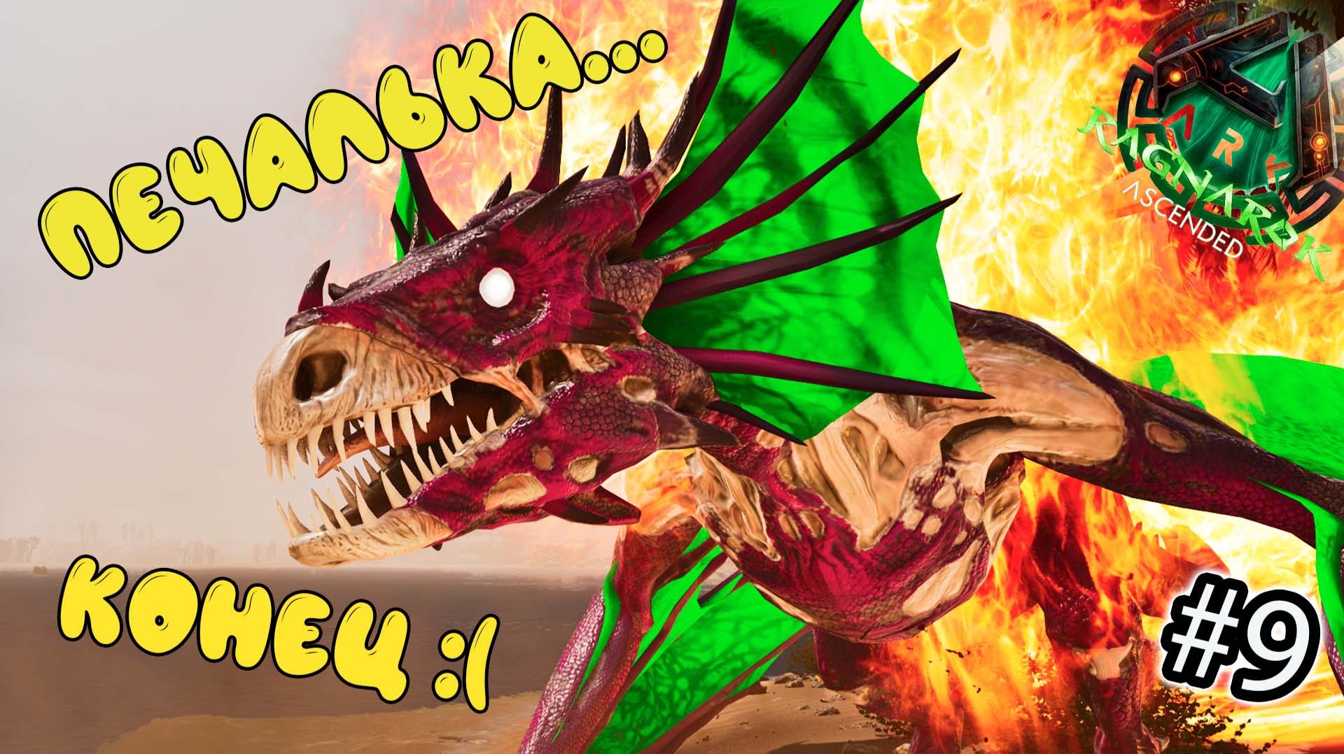 Ну как бы всё...? - выживание в СОЛО- ARK Survival Ascended - ASA Ragnarok #9 смотреть онлайн