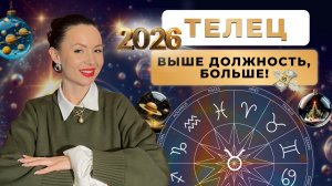 ПРОГНОЗ ДЛЯ ТЕЛЬЦОВ НА 2026 ГОД