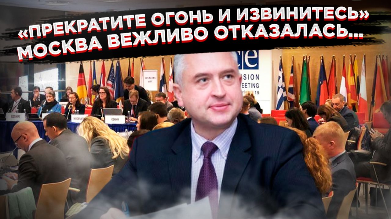 «Новые крестоносцы»: как Европа в ОБСЕ предложила России капитулировать и уйти в тайгу смотреть онлайн