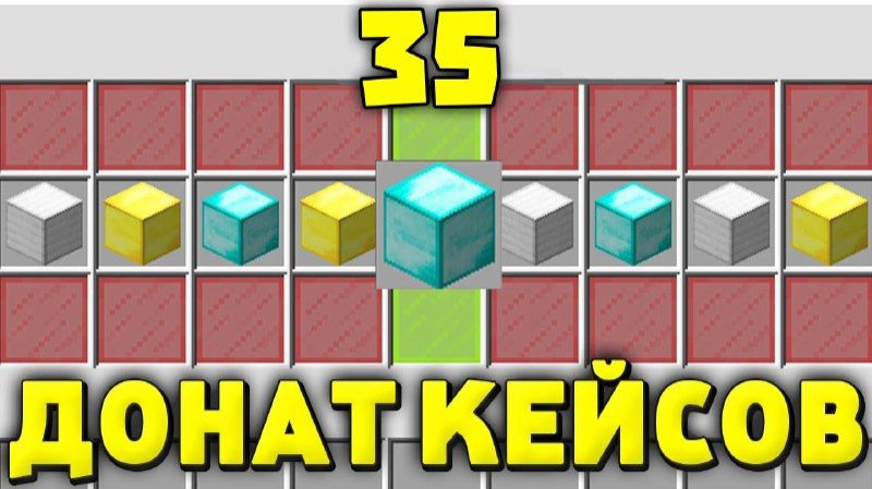 Что выпадет С 35 ДОНАТ КЕЙСОВ на СЕРВЕРЕ в майнкрафт? смотреть онлайн