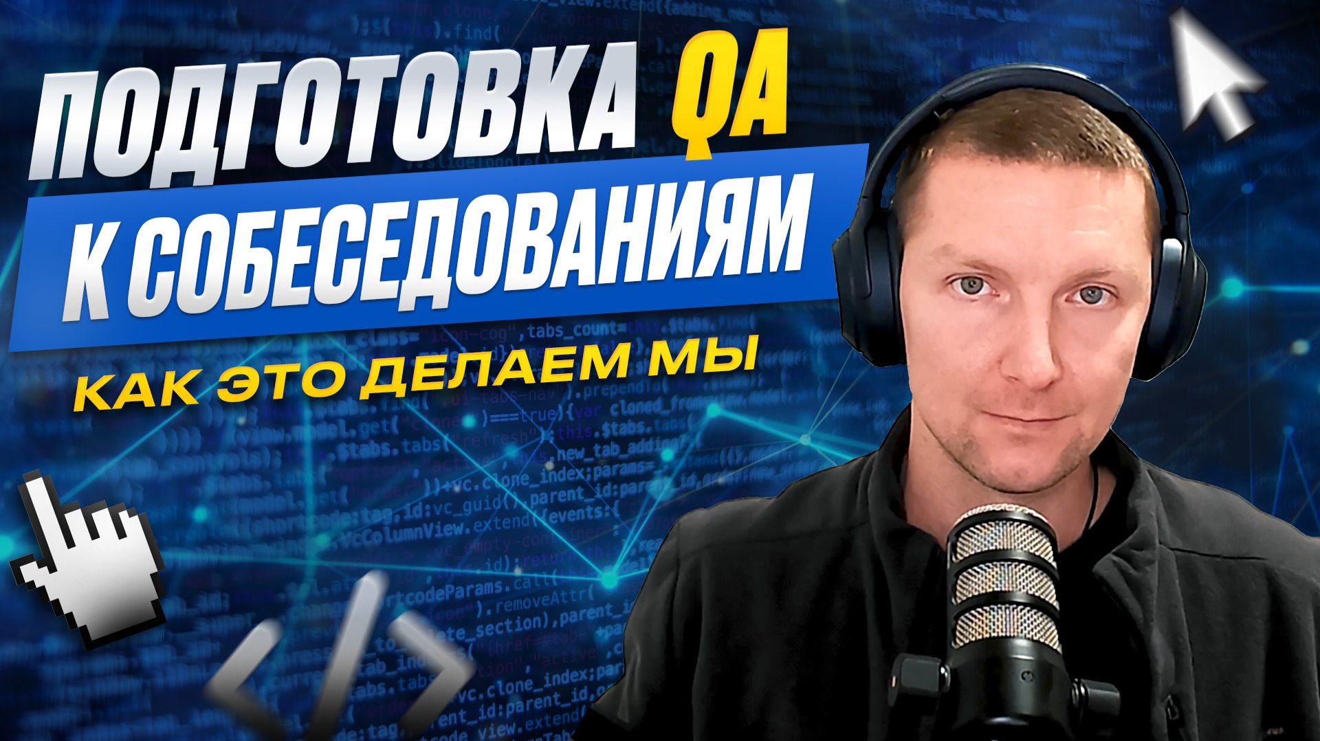 Как мы готовим наших учеников к собеседованиям | Школа по тестированию Quality Academy смотреть онлайн