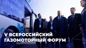 V Всероссийский газомоторный форум