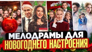 НОВОГОДНИЕ МЕЛОДРАМЫ I РОЖДЕСТВЕНСКИЕ ФИЛЬМЫ I НОВОГОДНИЕ КОМЕДИИ | НОВОГОДНИЕ ФИЛЬМЫ