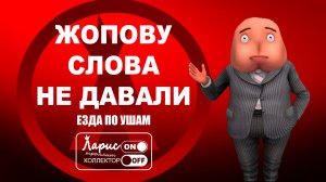 Хитрожопый Жопов _ Как разговаривать с коллекторами