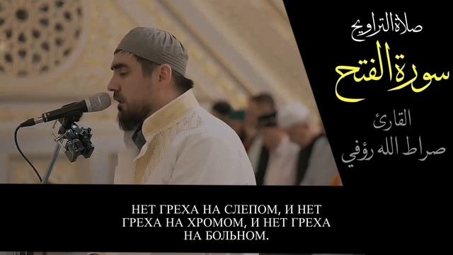 Красивое чтение Корана Сура «ФАТХ» Чтец: Сиратуллах Раупов [Таравих. 2023г.] смотреть онлайн