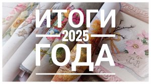 Итоги 2025 года | Вышивка крестом