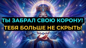ИЗБРАННЫЙ, ТЫ ПРОШЁЛ! СЕГОДНЯ В 3:33 — БОГ ЛИЧНО КОРОНУЕТ ТЕБЯ!