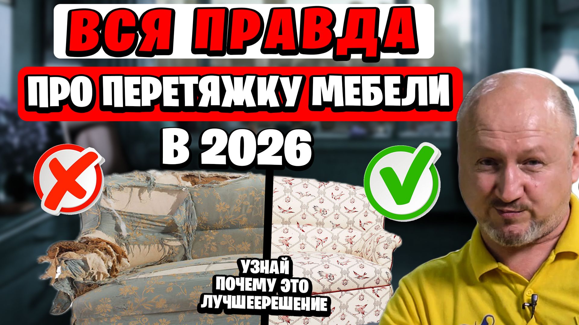 ПОЧЕМУ РЕМОНТ И ПЕРЕТЯЖКА МЕБЕЛИ В 2026 - ЭТО точно ВЫГОНДО! ВСЯ ПРАВДА про ЦЕНЫ, ТКАНИ, МАТЕРИАЛЫ смотреть онлайн