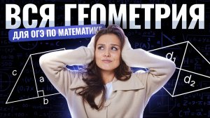 ВСЯ геометрия для ОГЭ по математике | Математика ОГЭ | Умскул