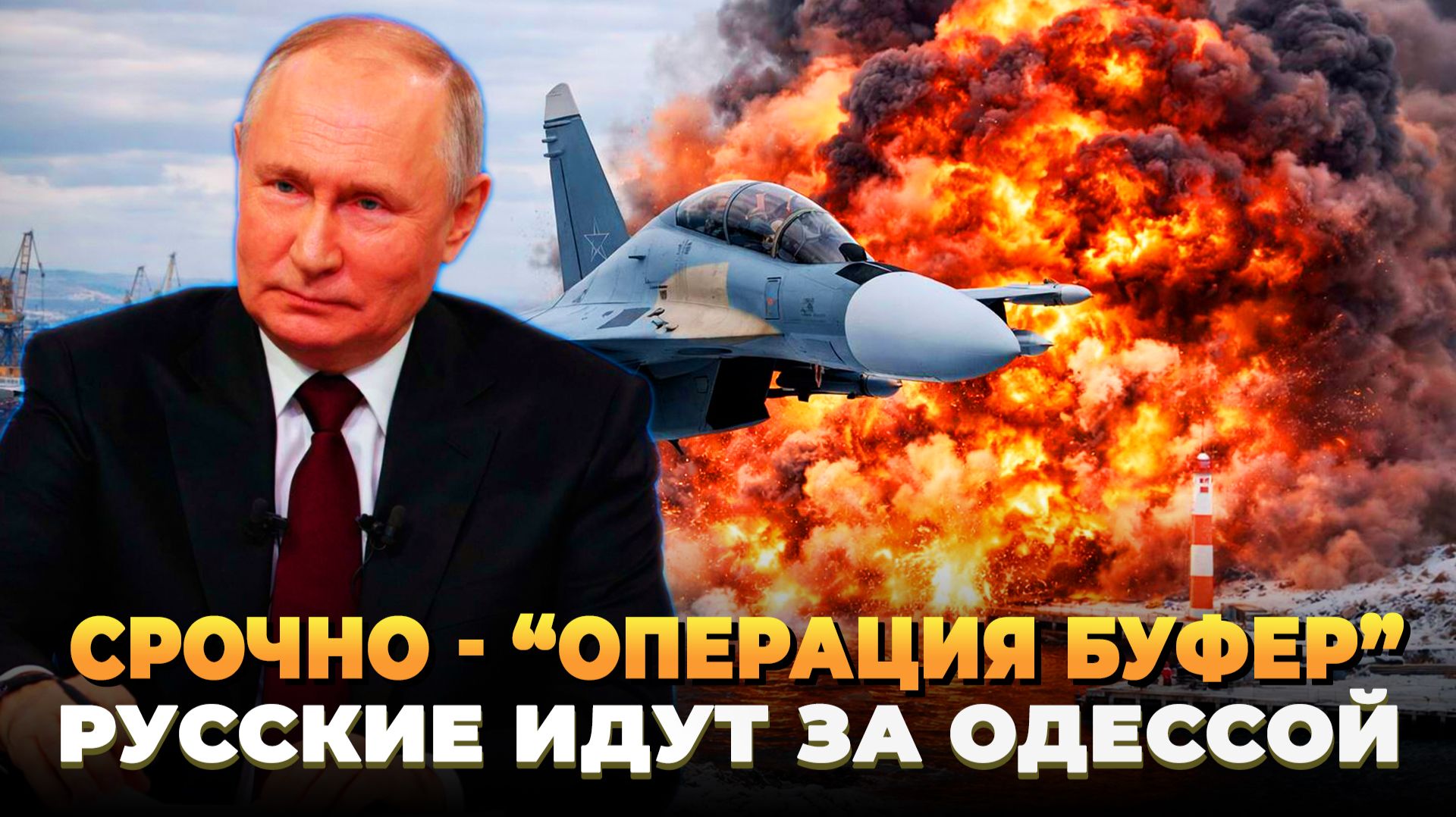 СРОЧНО - началась операция Буфер: Русские идут за Одессой