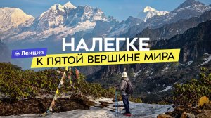 Самый дикий и аутентичный треккинг Непала. Треккинг к базовому лагерю Макалу