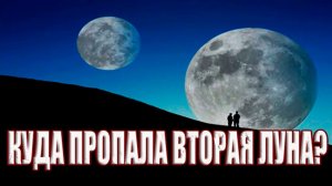 Почему исчезла вторая Луна? Куда упали обломки второй Луны?