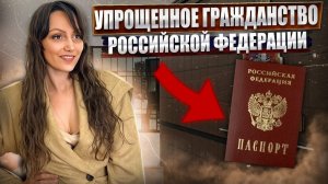 Упрощенное гражданство для иностранных граждан!