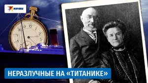 Остались вместе на «Титанике»: история Исидора и Иды Штраус