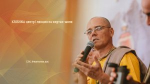 KRISHNA центр | лекция на киртан-меле