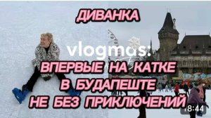 САМВЕЛ АДАМЯН, МИСС ВОНГ, ВПЕРВЫЕ НА КАТКЕ, НЕ БЕЗ ПРИКЛЮЧЕНИЙ..