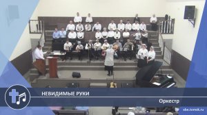 Оркестр - Невидимые руки (Пение)
