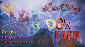 ARK Survival Ascended Gloon Lost Colony Приручение Способности Места обитания