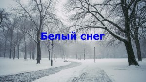 Белый снег