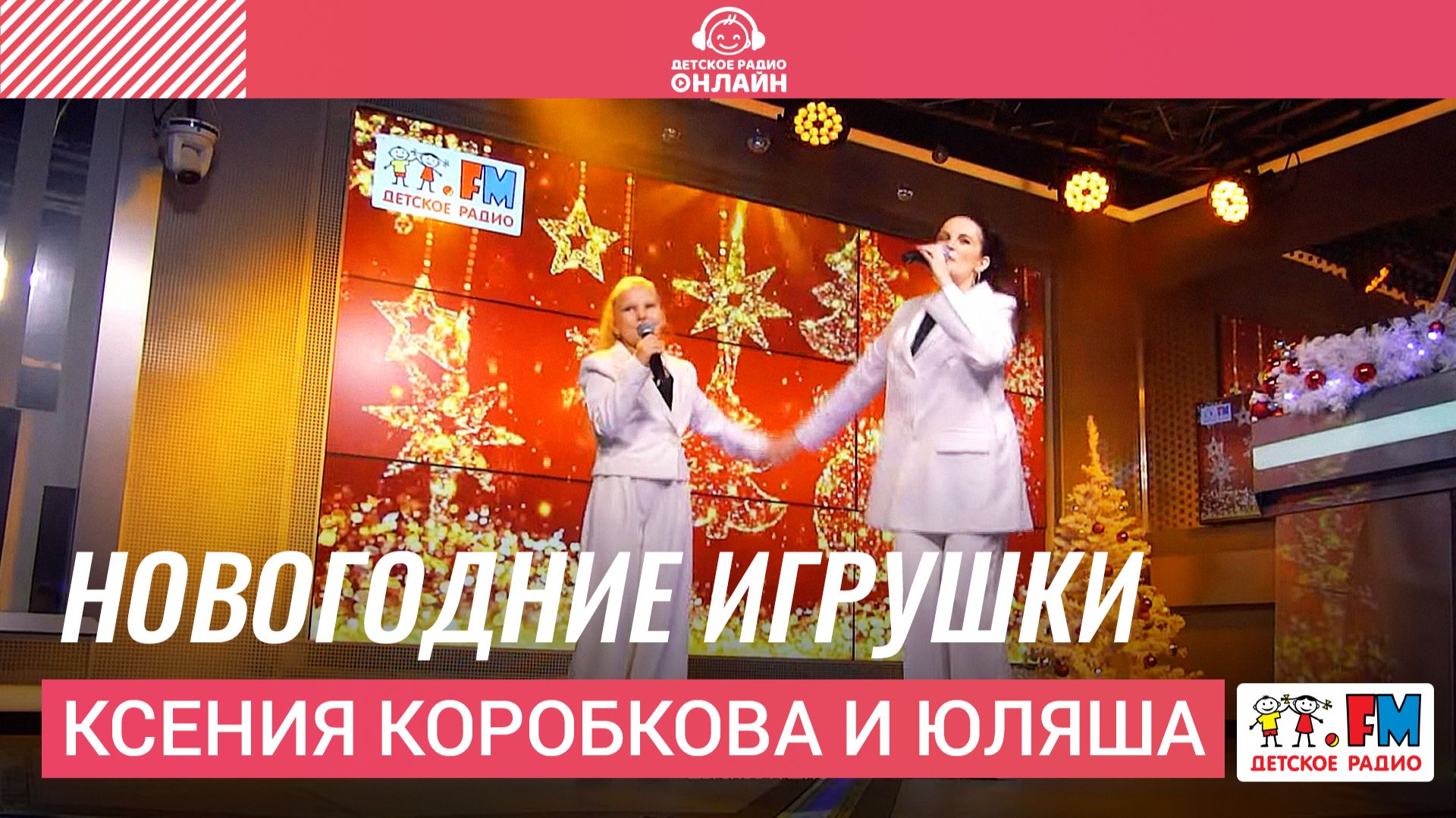 Ксения Коробкова и Юляша - Новогодние Игрушки (LIVE на Детском радио) смотреть онлайн