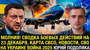 МОЛНИЯ! СВОДКА БОЕВЫХ ДЕЙСТВИЙ НА 23 ДЕКАБРЯ, КАРТА СВО,  СВО НА УКРАИНЕ ВОЙНА 2025 ЮРИЙ ПОДОЛЯКА