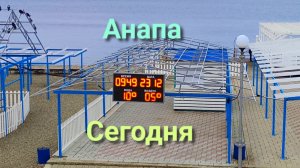 Анапа Сегодня 23.12.2025