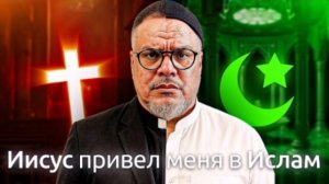 «Я думал, что Пророк Мухаммад ﷺ - Антихрист»: путь Юсуфа Риоса от священника до имама