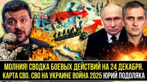 МОЛНИЯ! СВОДКА БОЕВЫХ ДЕЙСТВИЙ НА 24 ДЕКАБРЯ, КАРТА СВО,  СВО НА УКРАИНЕ ВОЙНА 2025 ЮРИЙ ПОДОЛЯКА