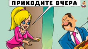 ПРИХОДИТЕ ВЧЕРА