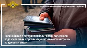 Оперативники задержали подозреваемых в организации незаконной миграции по деловым визам