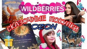 💜 Wildberries СКАЗОЧНЫЕ ПОКУПКИ для Себя /  Подарки к Новому году OZON Декабрь