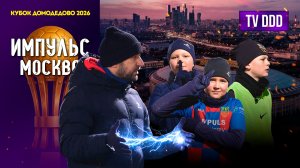 ФК Импульс – только настоящий футбол | Кубок Домодедово 2026