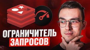 Пишем ограничитель запросов С НУЛЯ на Python + Redis