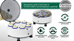 Машина для очистки и полировки бильярдных шаров