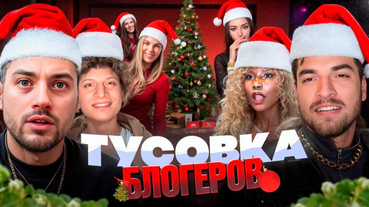 🎄АНАР ОРГАНИЗОВАЛ МАСШТАБНУЮ ТУСОВКУ БЛОГЕРОВ Равшан, Сатир, Og Buda, Джарахов, Гордей, Моет и д.р смотреть онлайн