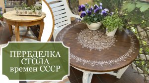 Переделка СТОЛА времен СССР (1953 год)  своими руками - обновляю старый стол - декорирование стола