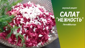 Салат «Нежность» со свёклой — простое и вкусное блюдо. Рецепт быстрый, бюджетный и доступный.